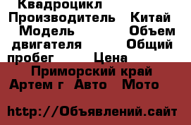 Квадроцикл Lifan 150  › Производитель ­ Китай  › Модель ­ Lifan › Объем двигателя ­ 150 › Общий пробег ­ 20 › Цена ­ 30 000 - Приморский край, Артем г. Авто » Мото   